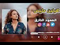 هلين مليس هلين مليس