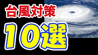 【台風対策】 そろえておくべき グッズ１０選　これで台風10号対策もバッチリ！