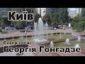 Киев сквер имени Георгия Гонгадзе