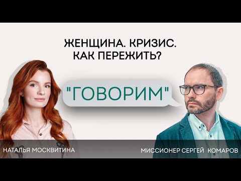 Проект «Говорим». Беседа с Натальей Москвитиной. Тема: «Женщина. Кризис. Как пережить?».