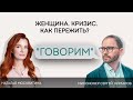 Проект «Говорим». Беседа с Натальей Москвитиной. Тема: «Женщина. Кризис. Как пережить?».