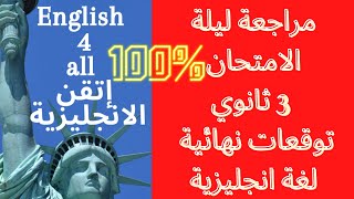 مراجعة لغة إنجليزية للصف الثالث الثانوي 2021/التوقعات النهائية- ليلة الامتحان لغة الانجليزية 3 ثانوي