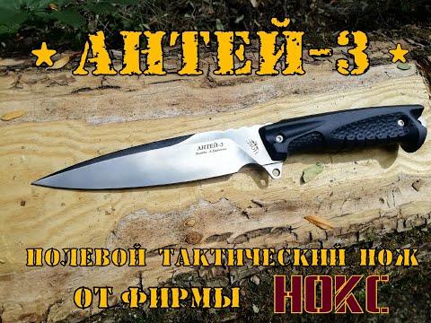АНТЕЙ-3 тактический нож от фирмы Нокс . Выживание . Тест №24