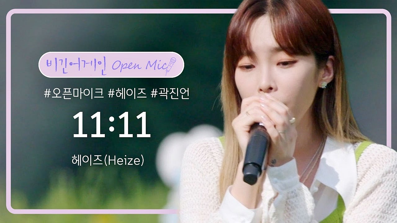 헤이즈(Heize)가 부르는 존경하는 뮤지션 태연의 '11:11'♬ | 비긴어게인 오픈마이크