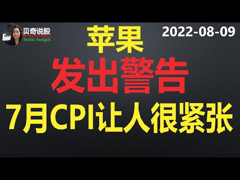 苹果发出警告，川普祸从天降，７月CPI还是把人搞得很紧张！| 贝奇说股20220809