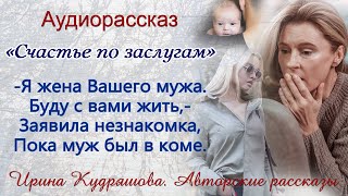 CЧАСТЬЕ ПО ЗАСЛУГАМ. Новый аудиорассказ. Ирина Кудряшова