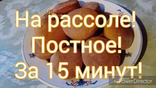 Постное Печенье на рассоле за 15 минут. Экономно! #ДомовитаяХозяйка