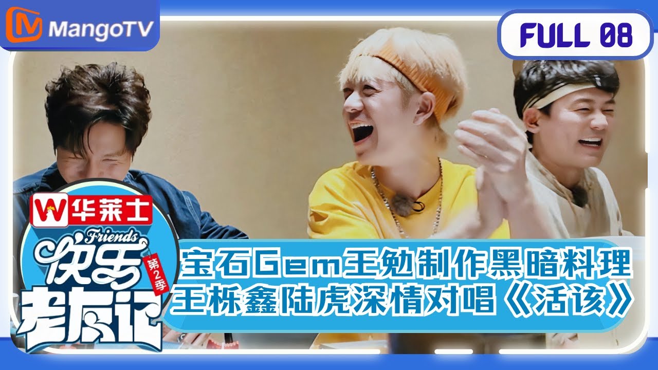 【夏日特辑】EP8（下） 宝石Gem王勉制作黑暗料理 王栎鑫陆虎深情对唱《活该》 ​ |《快乐老友记2》Happy Friends2 MangoTV