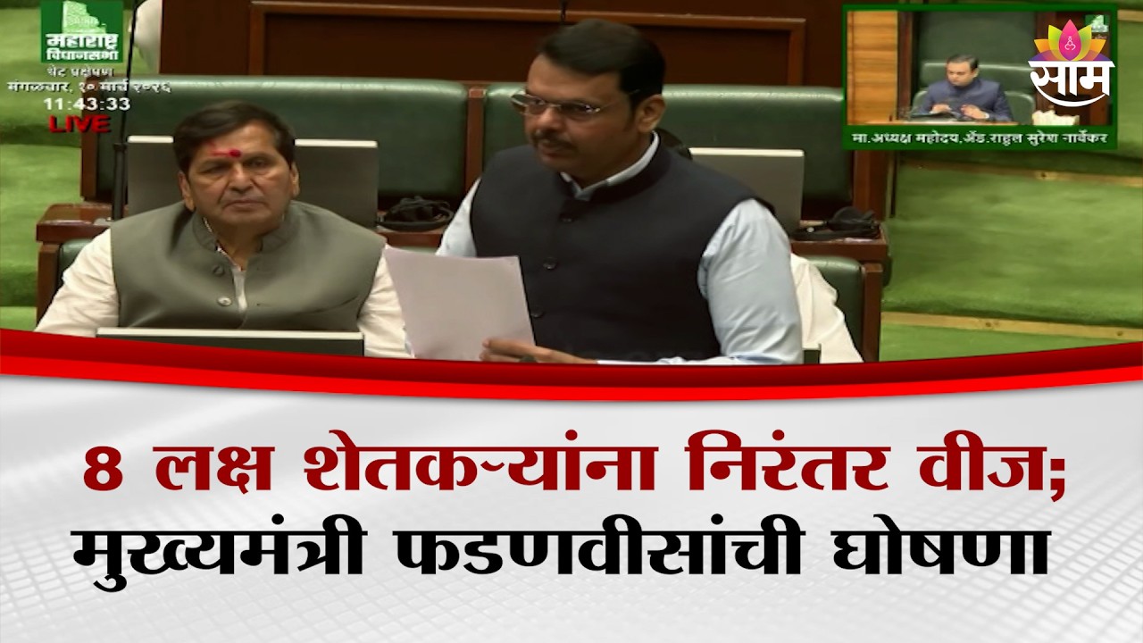 8 लक्ष शेतकऱ्यांना निरंतर वीज; CM Fadnavis यांची घोषणा | Electricity For Farmers | VidhanSabha