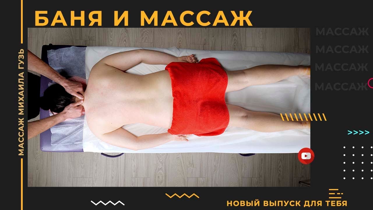 Массаж и баня. До или после массажа? Какая польза?