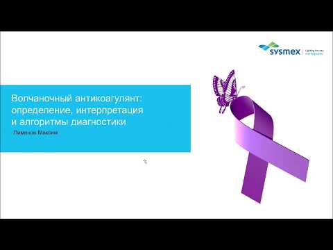 Видео: Лупус антикоагулант: тест, синдром, положителен, бременност и др