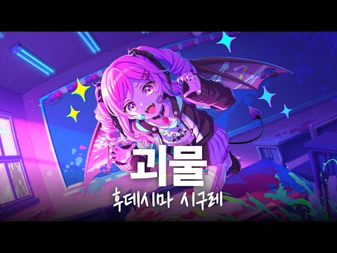 【유메스테／ユメステ】 후데시마 시구레(筆島しぐれ) - 괴물(怪物) 【가사／歌詞】