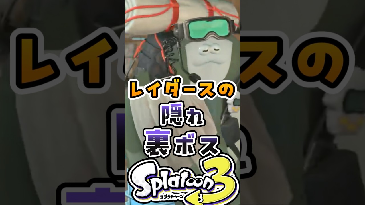 レイダースの隠れ裏ボス
