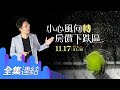 【好房網TV】《Sway說》小心風向轉　房價下跌區_全集｜Sway主持