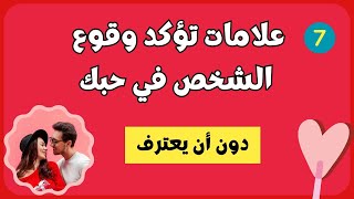 علامات تؤكد في علم النفس أن الشخص الذي ببالك يحبك حب حقيقي