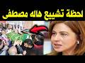عاجل تشييع جنازة الباحثة المصرية الشهيـرة هالة مصطفى من مسجد السيدة نفيسة الآن مبكي جدا للجميع
