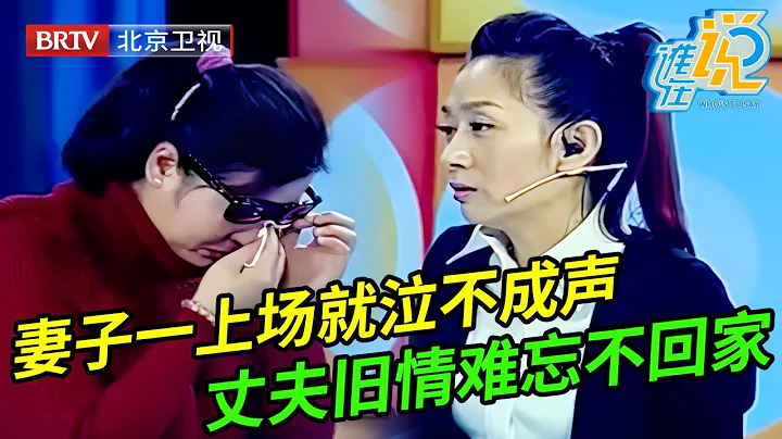 妻子一上场就泣不成声,丈夫夜夜不回家住在前妻家,丈夫当场承认旧情难忘,王芳惊呆了【谁在说】 - 天天要闻
