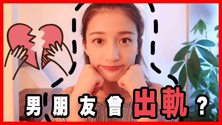 【罕有分享感情史】我男朋友曾出轨😱？ 我对「出轨」有什么看法？ - 天天要闻