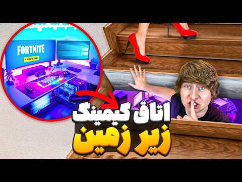 دور از چشم مامانم تو خونه اتاق گیمینگ مخفی ساختم دوبله فارسی