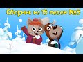 Бурёнка Даша. Сборник из 15 песен. Часть 5 | Песни для детей