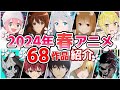 【2024春アニメ】4月放送開始！全68作品をPVと一緒に紹介！(最終版)最速放送＆独占配信情報！