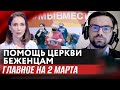 ПОМОЩЬ ЦЕРКВИ БЕЖЕНЦАМ. ГЛАВНОЕ НА 2 МАРТА