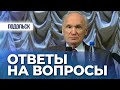 Ответы на вопросы (г. Подольск, 2013.01.13) — Осипов А.И.