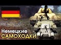 Немецкие самоходки / War Thunder