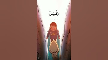 فرددناه إلى أمه كي تقر عينها|ادعو للطفل ريان|القارئ إسلام صبحي
