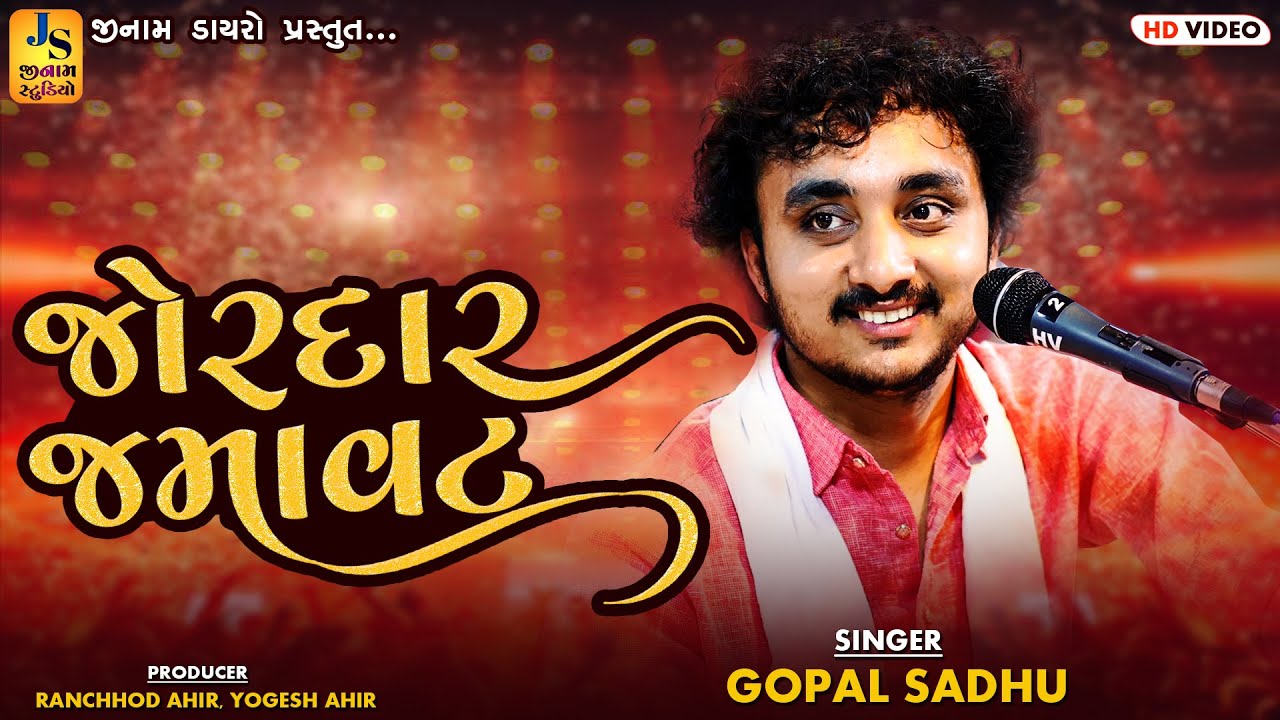 ગોપાલ સાધુની જોરદાર જમાવટ || Gopal Sadhu Jordar Jamavat || Bhuj Kutch 2025 || JINAM DAYRO