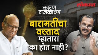 Sharad Pawar आले आणि अजितदादांचा चेहराच पडला, Watch 'Karan Rajkaran' With Sanjay Awate | Lokmat