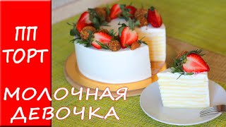 HEALTHY MILK GIRL CAKE. Healthy recipes