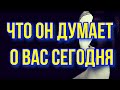 Что он думает о Вас сегодня