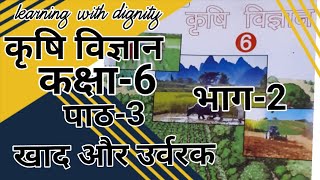 Ncert Class-6# कृषि विज्ञान  Chapter-3 खाद और उर्वरक (भाग-2)   #Explanation