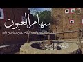 لعب شهري سهام العيون كلمات الحفظي الشهري اداء محمد عسيري و سعود بن محمد مع مناظر جنوبية