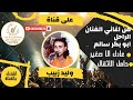 وليد زبيب كوكتيل رومبا نار عادك الا صفير ابوبكر سالم تسجيلات تعز وليد زبيب كوكتيل رومبا نار عادك الا صفير ابوبكر سالم تسجيلات تعز
