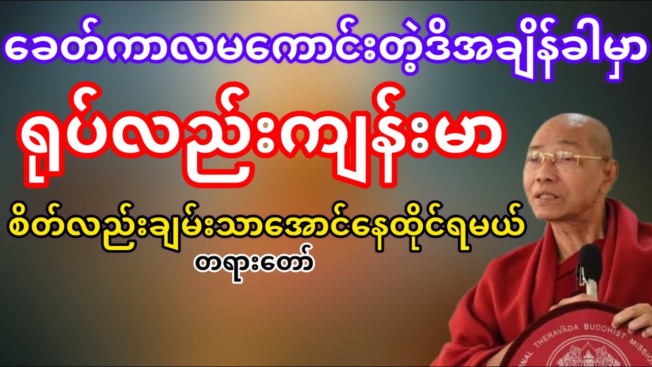 စိတ်ချမ်းသာမှကိုယ်ကျန်းမာမည်(ပါမောက္ခချုပ်ဆရာတော်ဘုရားကြိး)