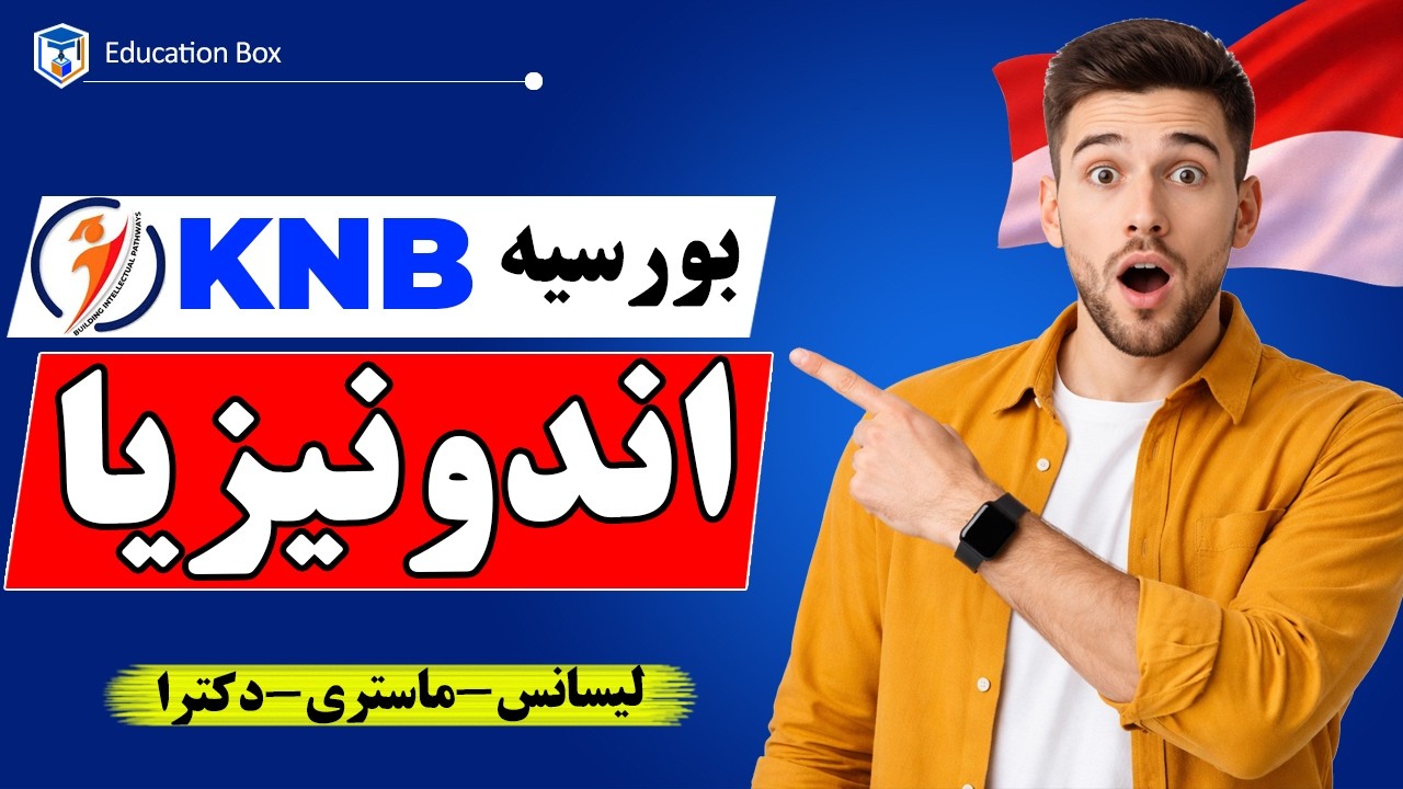 بورسیه دولتی اندونیزیا KNB 2026 | شرایط، مزایا، مدارک و راهنمای ثبت نام