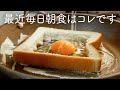 最近このレシピを知ってからほぼ毎日朝食に作っています。| 家族の手が止まらない最高の朝ごはん
