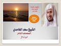 المصحف المرتل النادر للشيخ سعد الغامدي 035 سورة فاطر