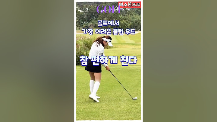 힘 빼고 치는 우드의 정석! 배소현프로 스윙