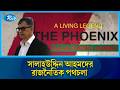 সংগ্রাম ও প্রত্যাবর্তন: সালাহউদ্দিন আহমদের রাজনৈতিক পথচলা | Salahuddin Ahmed | Rtv News