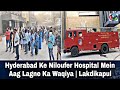 Hyderabad ke niloufer hospital mein aag lagne ka waqiya  lakdikapul  ahn news