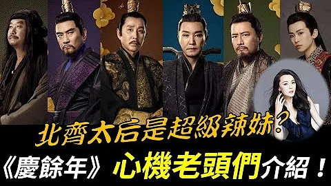 《庆余年》心机老头们介绍！北齐太后是超级辣妹？庆帝 (陈道明饰)、陈萍萍 (吴刚饰)、范建、费介等12位演员【Joy of Life】 - 天天要闻