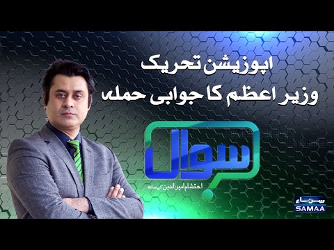 Sawal with Ehtesham Amir-ud-Din | SAMAA TV | 17 October 2020