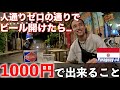 【薄気味悪さMAX】パラグアイの首都アスンシオンで、1000円だけあればどれだけ楽しめるのかやってみた。『世界196ヶ国制覇の旅』