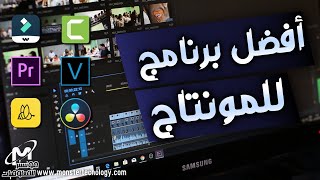 افضل برامج المونتاج للكمبيوتر لمونتاج فيديوهات اليوتيوب وتعديل الفيديو