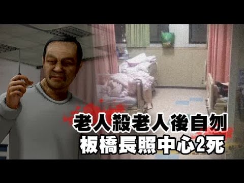 老人殺老人後自刎 長照中心2死 | 台灣蘋果日報