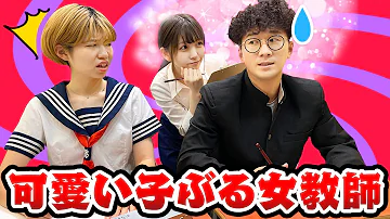 あるある 学校で男子生徒の前だけで可愛い子ぶる女性教師を撃退 スカッとする話を寸劇してみた 寸劇 Mp3
