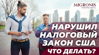 Налоги в США | Что делать, если нарушил налоговый закон | Бизнес-иммиграция в США